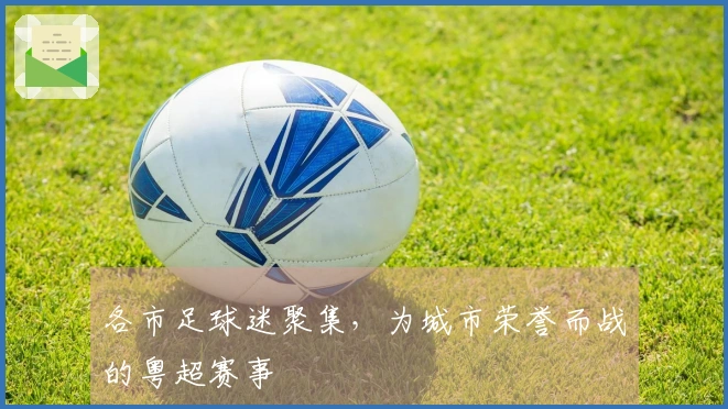各市足球迷聚集，为城市荣誉而战的粤超赛事