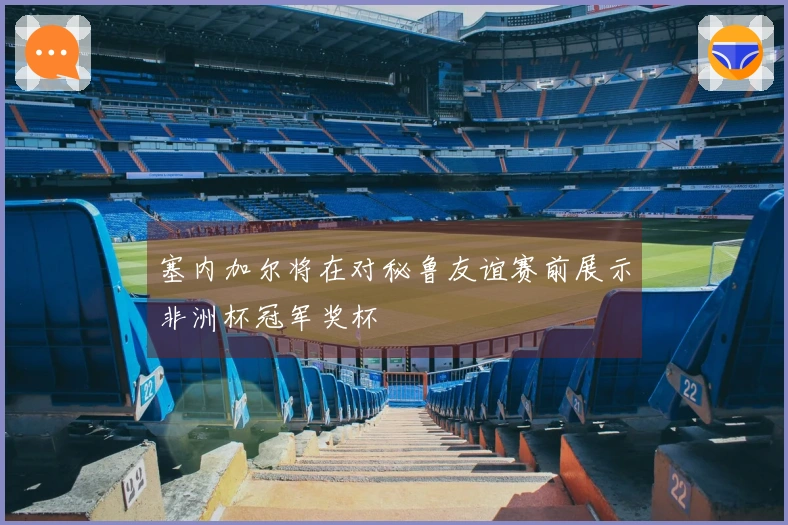 塞内加尔将在对秘鲁友谊赛前展示非洲杯冠军奖杯