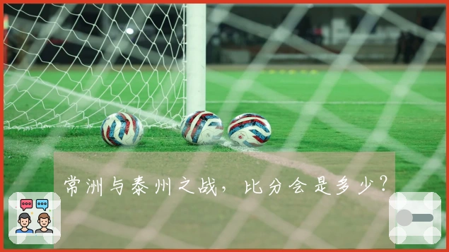 常洲与泰州之战，比分会是多少？