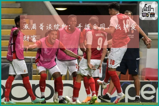 浓眉哥谈续约：手握合同，我热爱财富