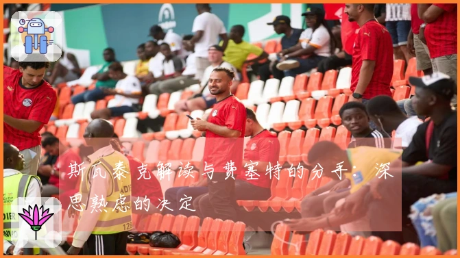 斯瓦泰克解读与费塞特的分手：深思熟虑的决定