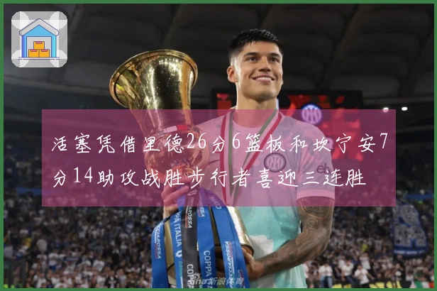 活塞凭借里德26分6篮板和坎宁安7分14助攻战胜步行者喜迎三连胜