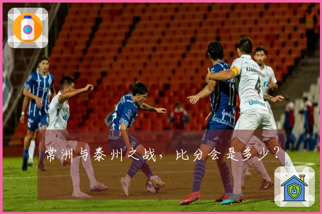 常洲与泰州之战，比分会是多少？