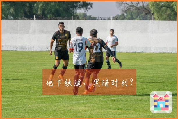 地下铁道，黑暗时刻？