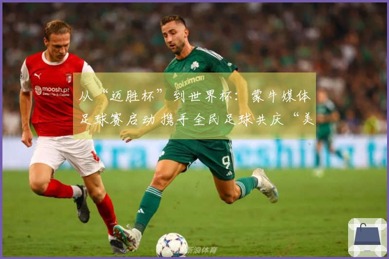 从“迈胜杯”到世界杯：蒙牛媒体足球赛启动 携手全民足球共庆“美加墨盛会”