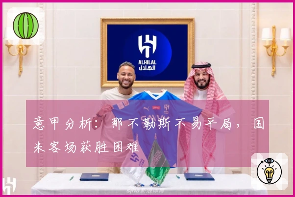 意甲分析：那不勒斯不易平局，国米客场获胜困难