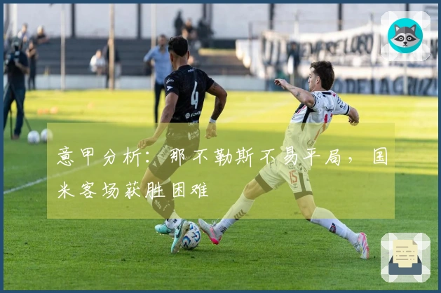 意甲分析：那不勒斯不易平局，国米客场获胜困难