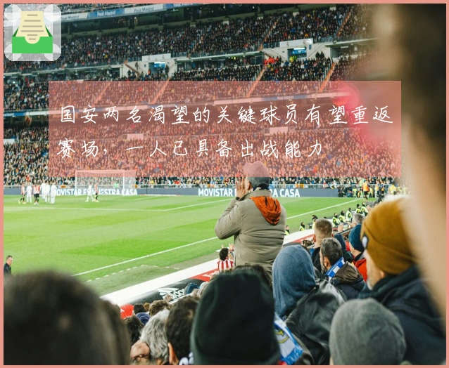 国安两名渴望的关键球员有望重返赛场，一人已具备出战能力