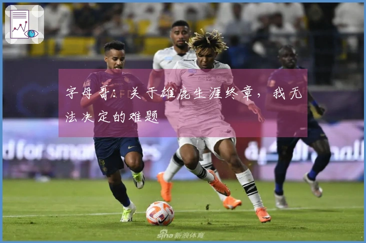 字母哥：关于雄鹿生涯终章，我无法决定的难题