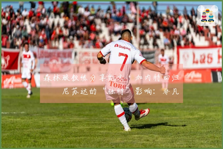 森林狼教练分享凯文·加内特回归明尼苏达的“独特”影响：非凡