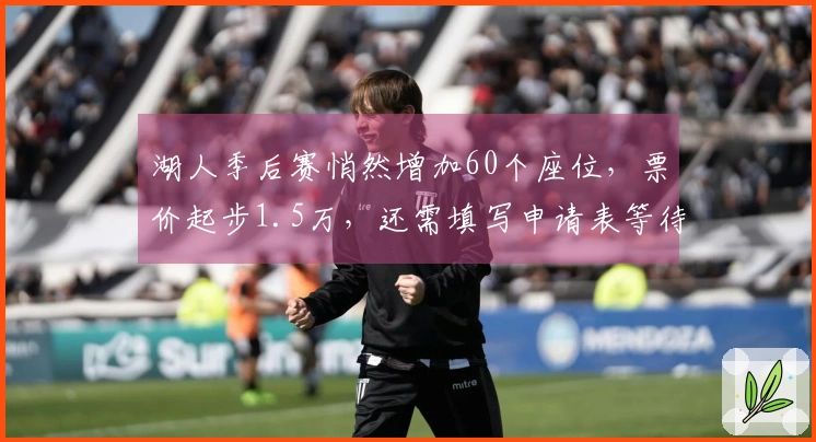 湖人季后赛悄然增加60个座位，票价起步1.5万，还需填写申请表等待通知