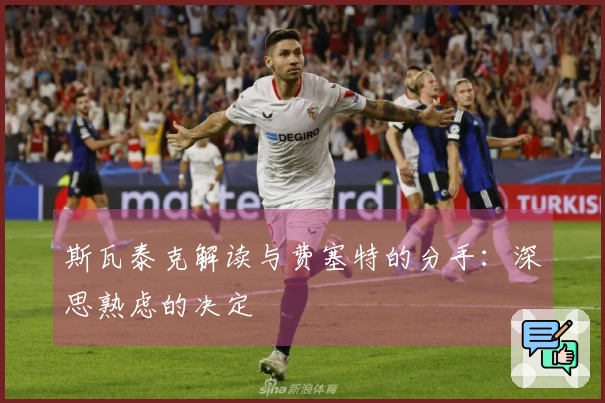 斯瓦泰克解读与费塞特的分手：深思熟虑的决定