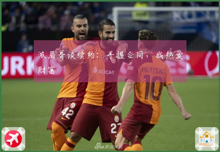 浓眉哥谈续约：手握合同，我热爱财富