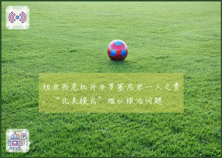 切尔西危机并非罗塞尼尔一人之责，“北美模式”难以根治问题