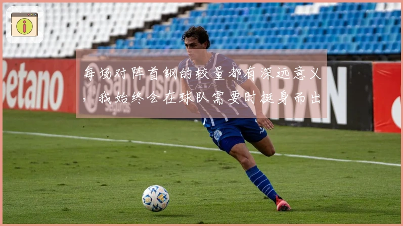 每场对阵首钢的较量都有深远意义，我始终会在球队需要时挺身而出